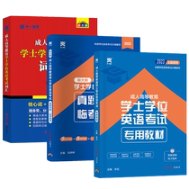 成人学位英语 全国通用 2023成人高考学士学位英语水平考试高等学历继续教育自考专升本专用教材模拟卷历年真题过包山东省广