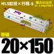 HLS20*150-S