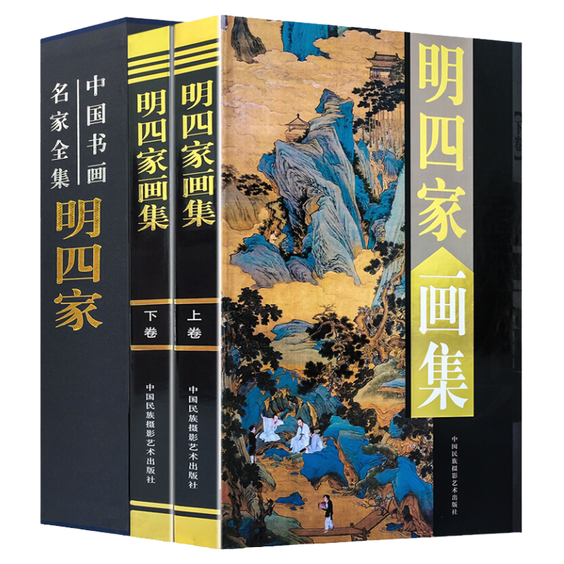 明四家畫集正版葉沈周文徵明唐伯虎仇英畫冊國畫山水畫畫彩色圖案