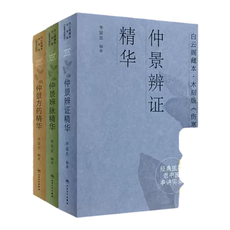 经典医籍老中医串讲实录仲景方药精华+仲景辨证精华+仲景辨脉精华白云阁