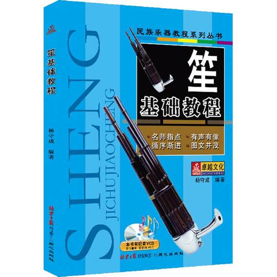 Basic introductory tutorial on the national musical instrument Sheng