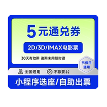 Des coupons de billets de cinéma de 5 yuans sont disponibles dans tout le pays pour la Fête du Printemps sans seuil de réduction instantanée Wanda Jinyi China Film Discount Purchase Agency