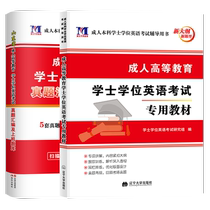 2024年学位英语成考成人学士学位英语高等教育自考专升本科函授考试全国通用书教材历年真题模拟卷河北京广东安徽山东河南省