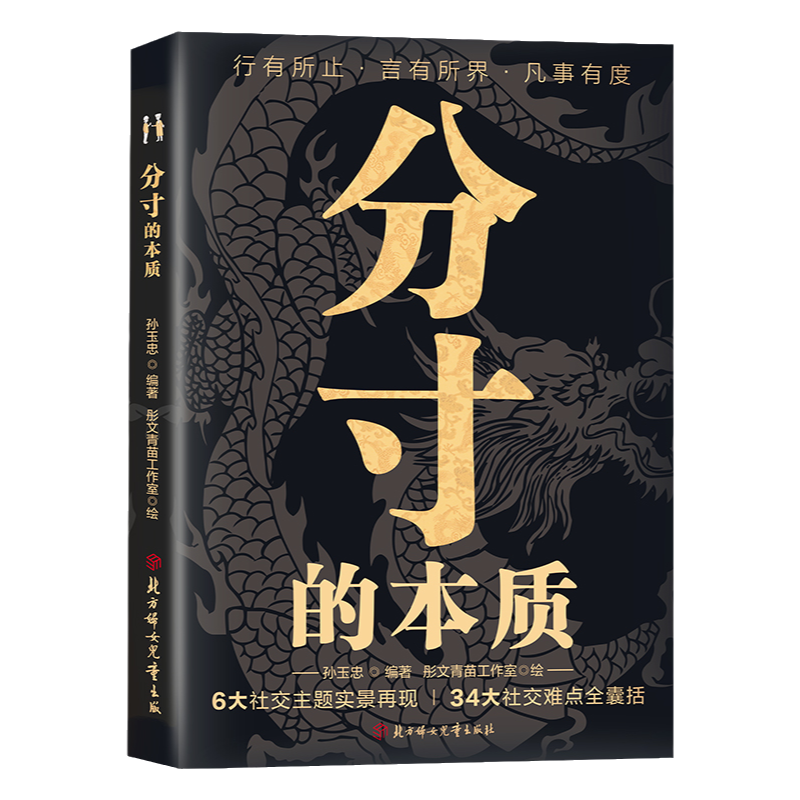 分寸的本质书籍正版为人处世社交博弈心理学殿堂级处世之学34大社交难点