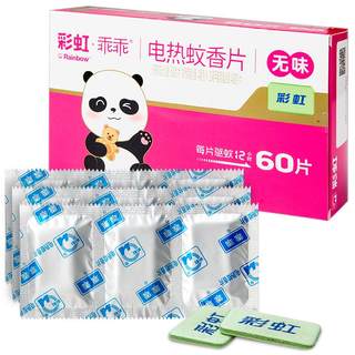 彩虹电蚊香片儿童婴儿灭蚊片无味家用灭蚊烟片室内补充装官方正品