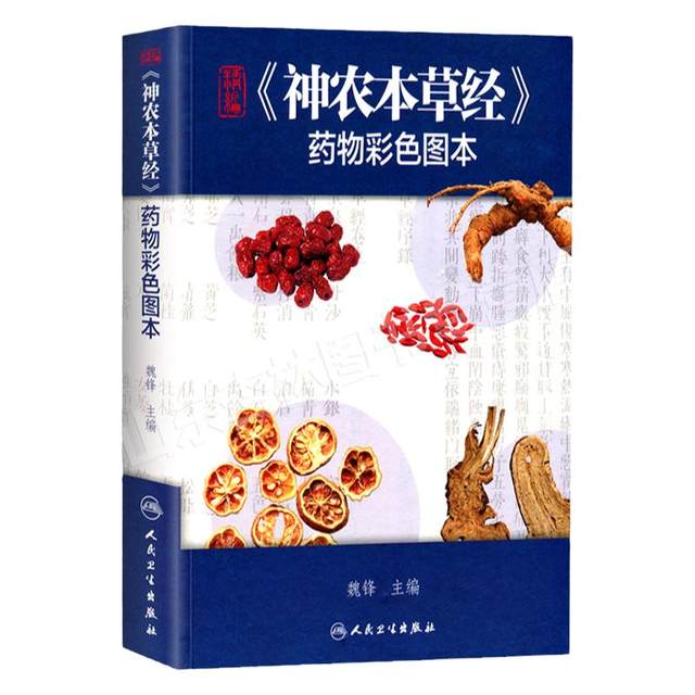 Genuine carefully compiled Shennong's Herbal Medicine color