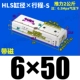 HLS6*50-S