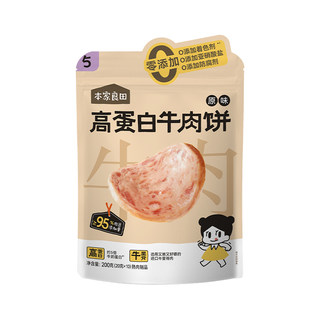 本家良田营养高蛋白牛肉饼无添加健康午餐肉肠零食送宝宝儿童食谱