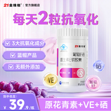 21金维他葡萄籽富硒维生素E 60粒