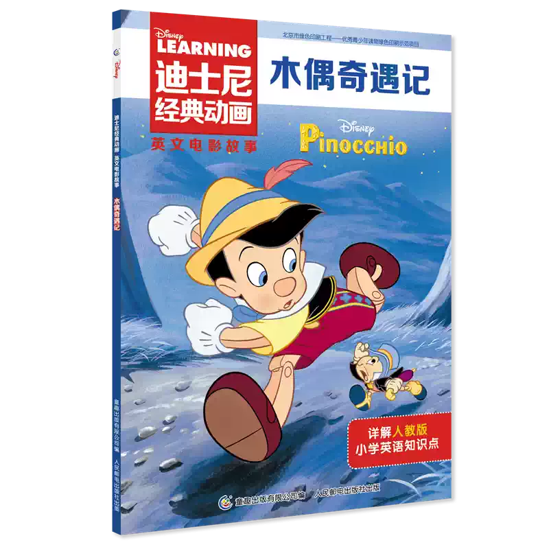木偶奇遇记Pinocchio 迪士尼经典动画英文电影故事英语绘本中英文双语