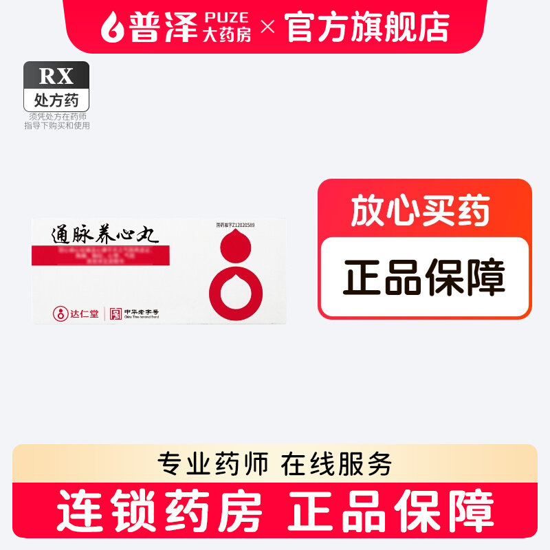 达仁堂 通脉养心丸 240丸*1瓶/盒(每10丸重1g)