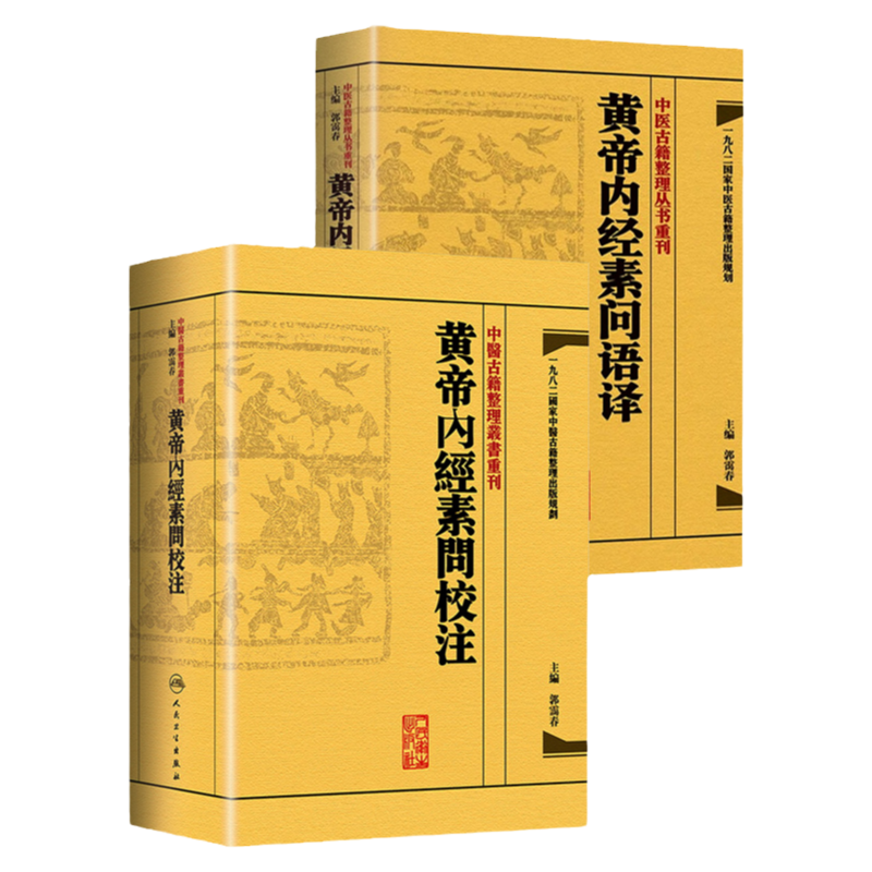 正版2册黄帝内经素问语译+黄帝内经素问校注中医古籍整理丛书重刊