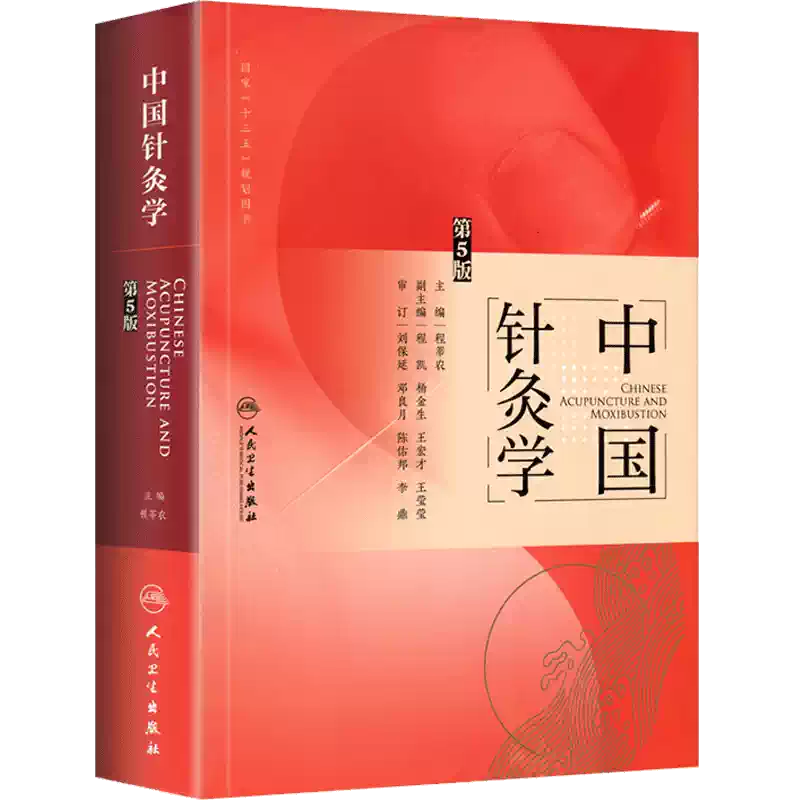 針灸学 上海中医学陰編 中医针灸入门书籍程莘农中国针灸学第五版零基础针灸学自学书籍人民卫生