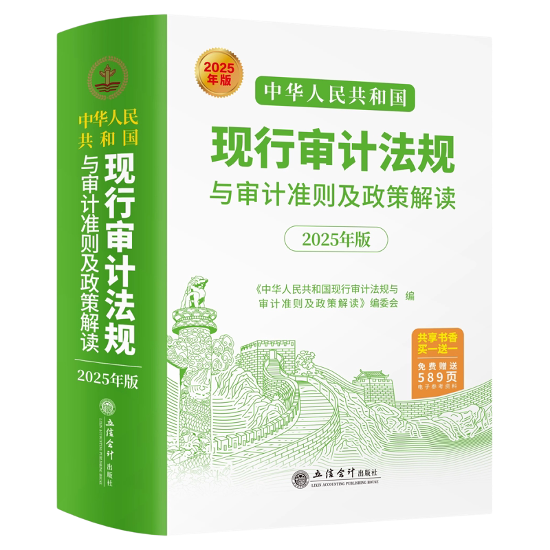 2025年版中华人民共和国现行审计法规与审计准则及政策解读立信会计出版