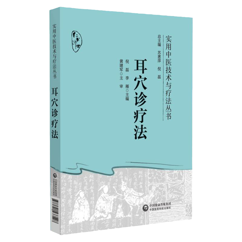 耳穴診療法實用中醫技術與遼法叢書倪磊中國醫藥科技出版社供廣大針灸