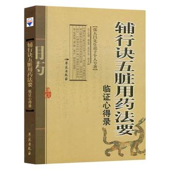 Essential Guidelines for Five-Organ Medicine: Clinical Experience Record by Zhang Dachang's Disciple, Personal Monograph by Yi Zhibiao, Xueyuan Publishing House, Five-Organ Syndrome Differentiation and Medication Case Studies, Theory and Practice, Medicine and Medicine Theory, Clinical Insights and Essays