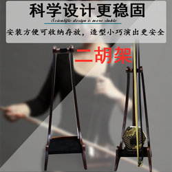 Erhu shelf display stand stand rack ພິເສດ piano stand base ວາງ Jinghu Banhu Gaohu