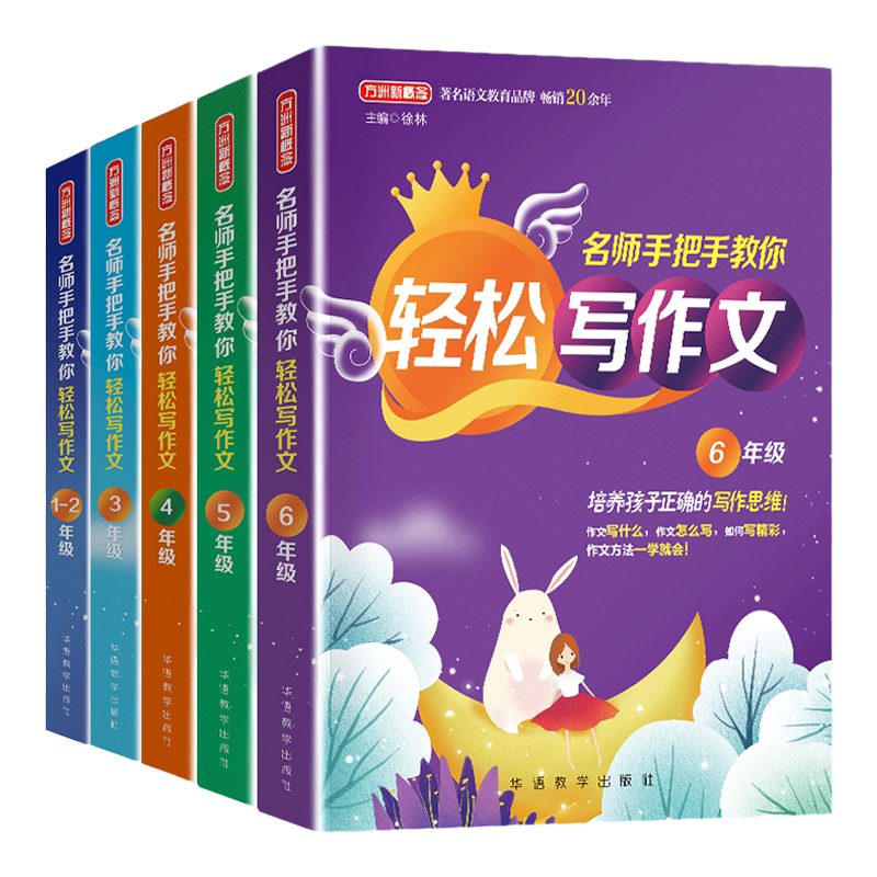 方洲新概念小学生作文书名师手把手教你轻松写作文一二三四五六年级作文
