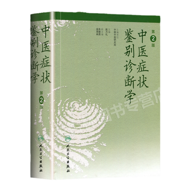 中医症状鉴别诊断学第二版姚乃礼主编中医基础理论辨证方法中医临床症候