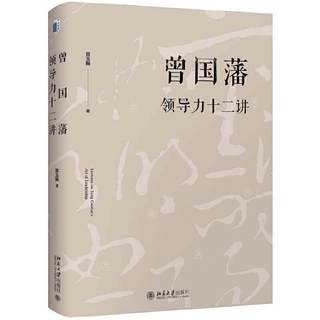 Zeng Guofan’s Leadership Twelve Peking University Press