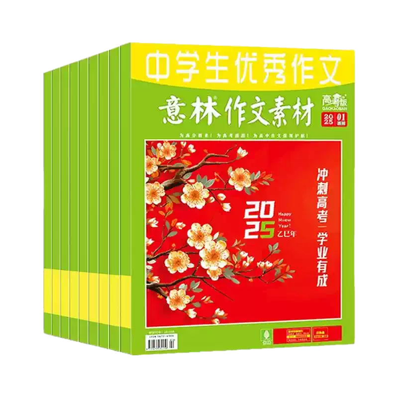 意林作文素材高考版杂志2026年1/2月【全年/半年订阅/