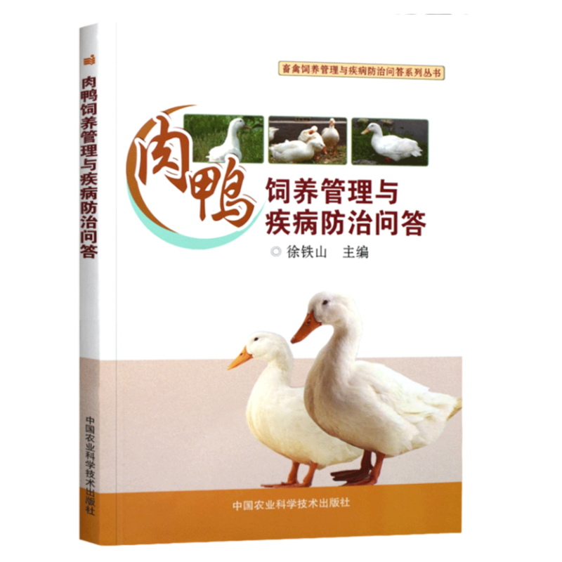 肉鴨飼養管理與疾病防治問答養鴨技術蛋鴨養殖技術養鴨書籍高效養鴨子