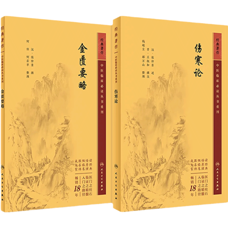 伤寒论金匮要略正版原著白话解诠释版张仲景医学全书中医养生书籍大全