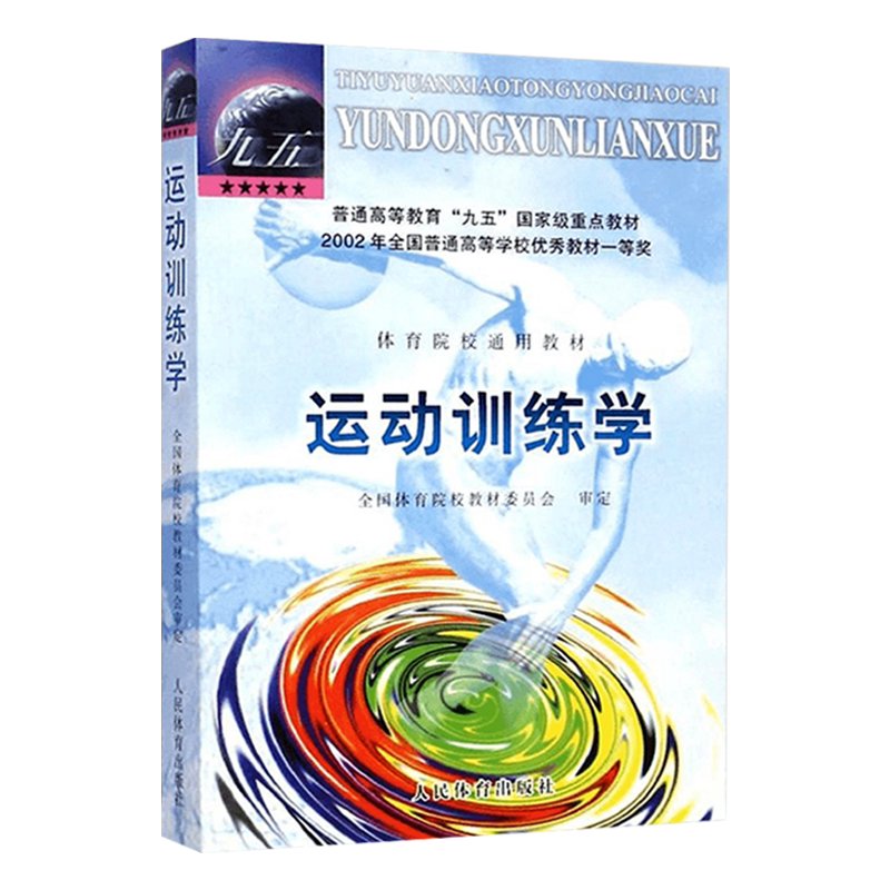 运动训练学2000版体育运动教材书田麦久编运动生理学解剖学图谱人体运动体能训练教程运动训练学习题集2006教材人民体育出版社