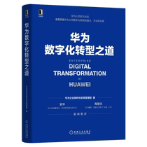 正版 华为数字化转型之道 华为企业架构与变革管理部 华为官方出品 华为数字化转型框架规划和落地方法业务重构平台构建书籍正版