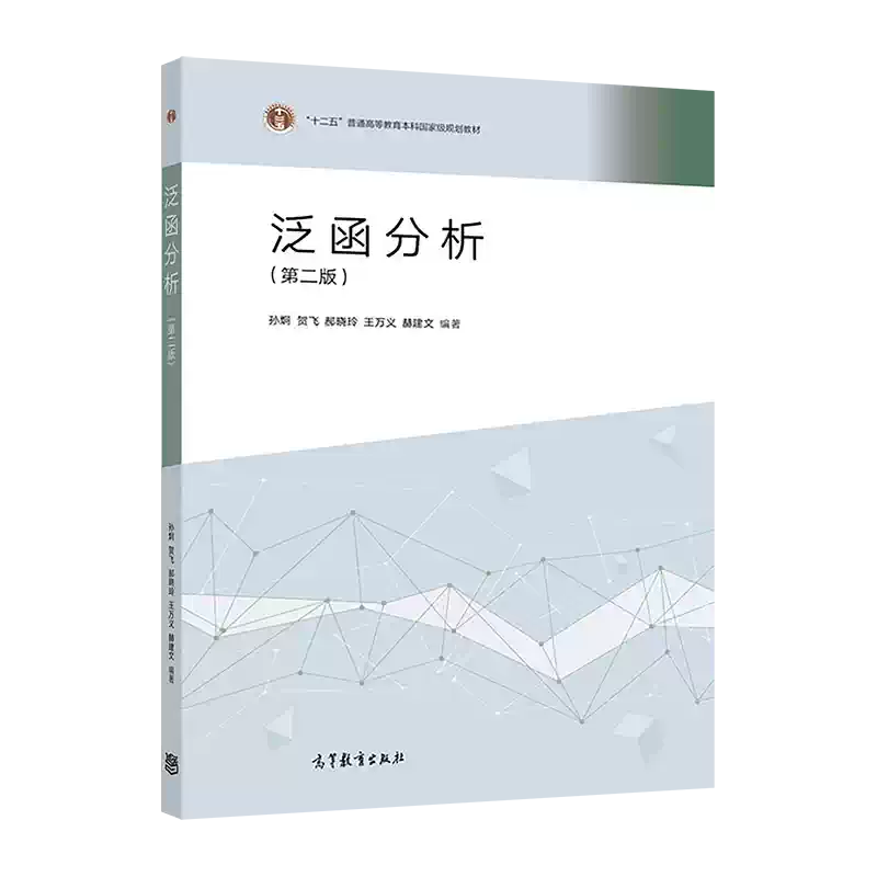 官方正版泛函分析（第二版） 孫炯賀飛郝曉玲王萬義赫建文高等教育出版