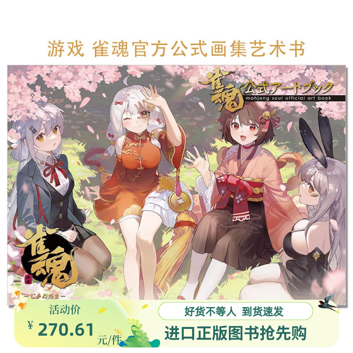 [มีสินค้าพร้อมจำหน่าย] หนังสือภาพวาดอย่างเป็นทางการของ Mahjong Soul - คอลเลกชันภาพประกอบอย่างเป็นทางการชุดแรกของเกมยอดนิยม Mahjong Soul