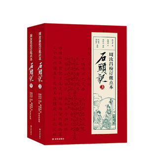 Between the lines, Stone Notes, Zhou Ruchang's proofreading of this book, Stone Notes on Red Mansions, original works, genuine Red Studies research books, Red Studies, interpretation of Red Mansions, original works, Zhi Yanzhai, Stone Notes, and comments on Cao Xueqin's four famous works of Red Mansions