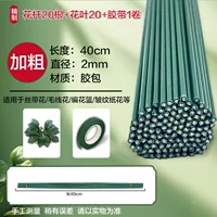 20 цветочных стержней+20 цветочных листьев+1 рулона ленты