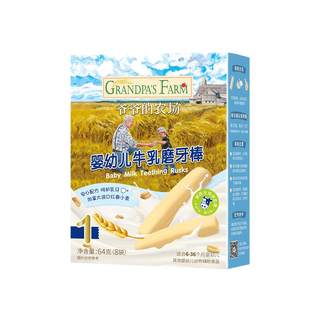 【满199减75】爷爷的农场牛乳味磨牙棒婴幼儿6月+宝宝磨牙零食