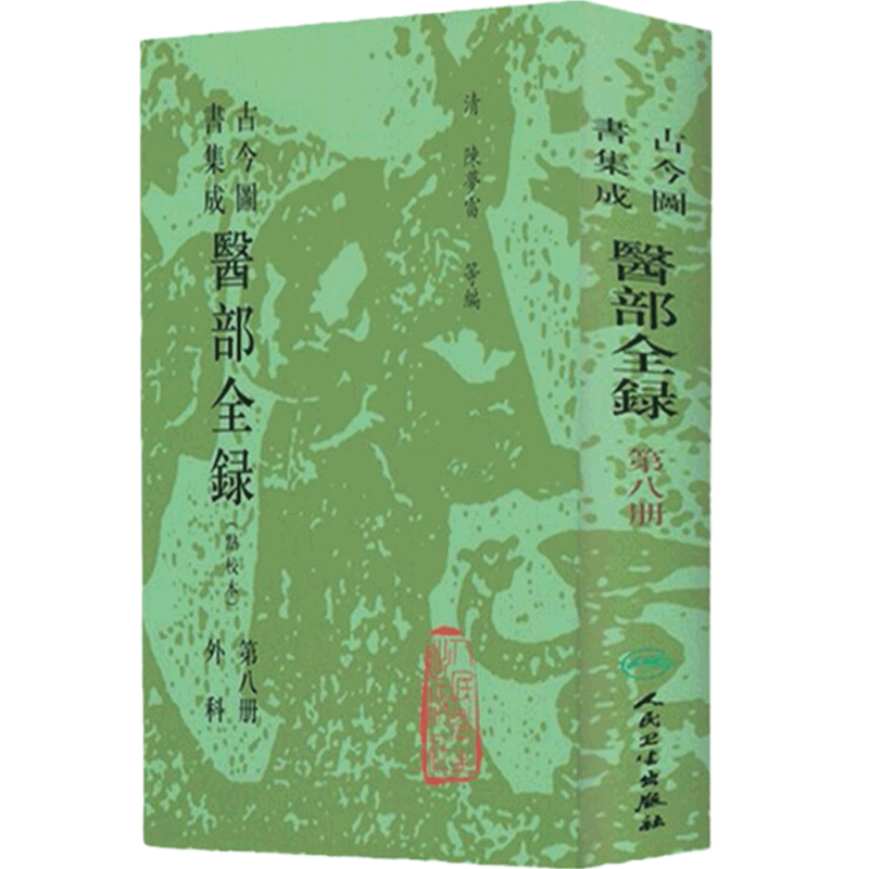 古今图书集成医部全录点校本外科第八册陈梦雷等编人民卫生出版社