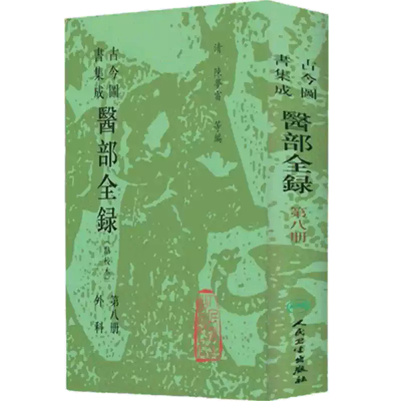 古今図書集　医部全録 13巻冊　人民衛生出版 古今图书集成医部全录点校本外科第八册陈梦雷等编人民卫生出版社
