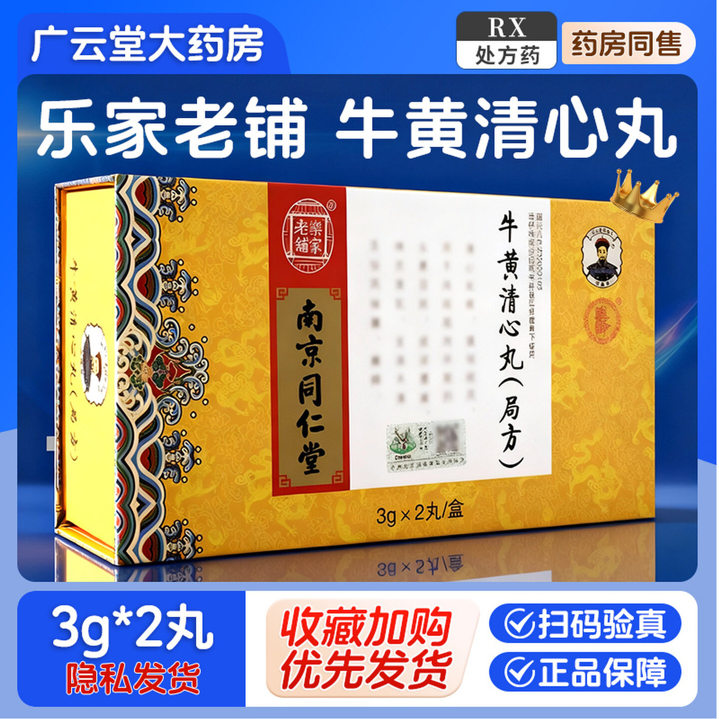 乐家老铺 牛黄清心丸(局方) 3g*2丸/盒