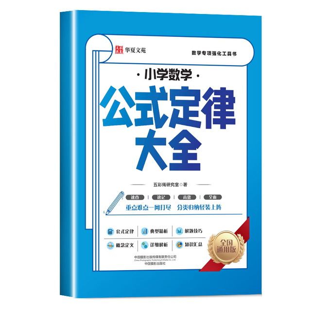 Comprehensive collection of primary school mathematics formulas and laws. General mathematical thinking training for primary school students in grades 1, 2, 3, 4, 5 and 6. Must memorize formulas and theorems. Summary table of core knowledge points. High-frequency test points. Comprehensive application quick reference shorthand manual.