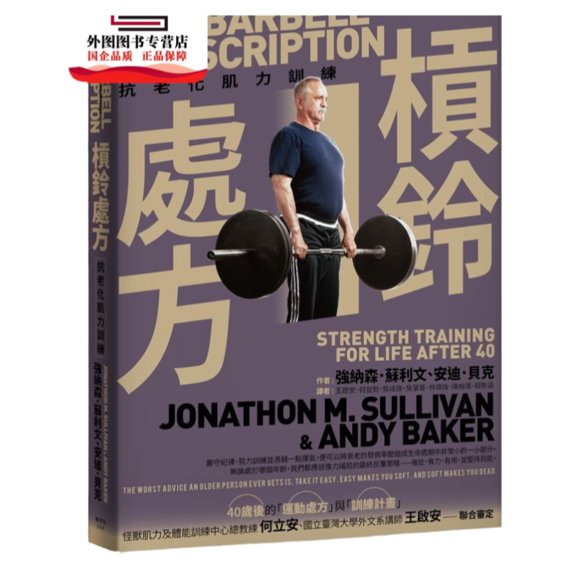 预售【外图台版】杠铃处方：抗老化肌力训练 / 强纳森．苏利文、安迪．贝克-着；何立安、王启安-审定 枫书坊文化