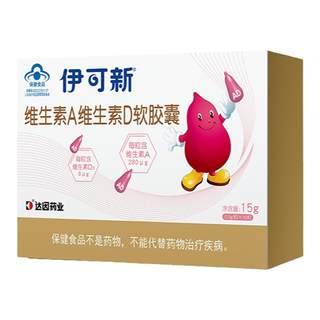 【香菇来了】伊可新维生素A维生素D3软胶囊滴剂宝宝儿童1岁+专用