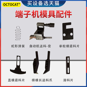 Octocat全自动端子机配件0TP压接机模具退滑料片静音端子机送料爪