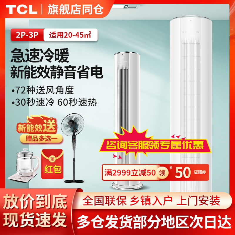 TCL立式空调客厅家用 大2匹 3匹 5P柜机一级变频冷暖两用落地圆柱2899.00元
