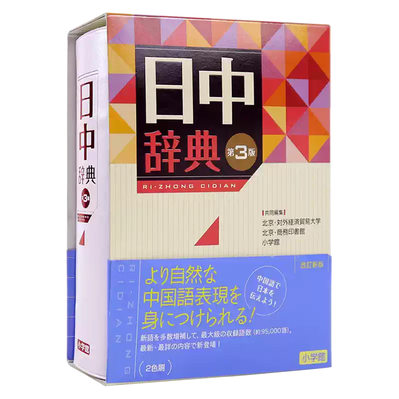 预售【深图日文】日中辞典第3版日中词典第三版北京対外経済貿易大学