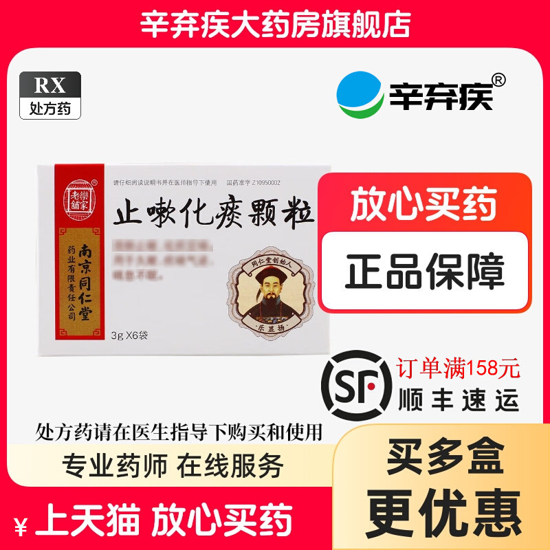 乐家老铺 止嗽化痰颗粒 3g*6袋/盒
