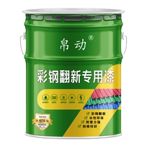Special paint for color steel tile renovation anti-corrosion anti-rust waterproof no-sanding anti-rust paint water-based paint metal industrial paint