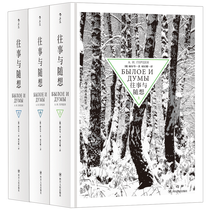 现货】后浪正版往事与随想俄国文学的伟大纪念碑，一部心灵史巨著，是赫