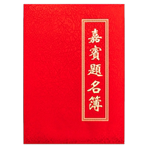 高档签到本红金花纸面商务会展签到簿嘉宾题名录结婚签名册签名本