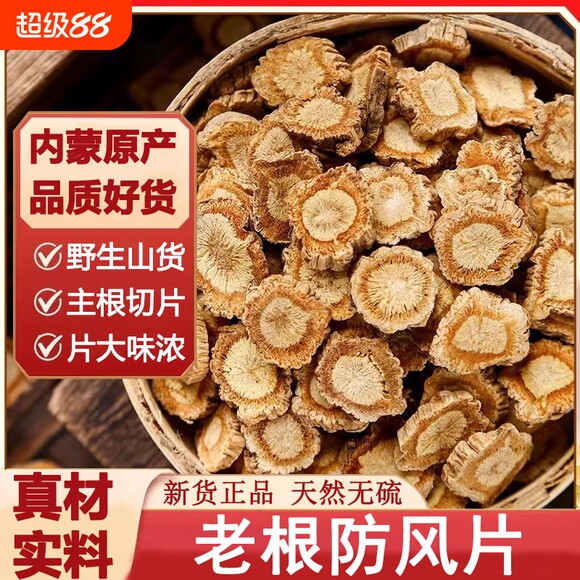 正宗防风北防风中药材正品内蒙古野生北防风片玉屏风关防风干货