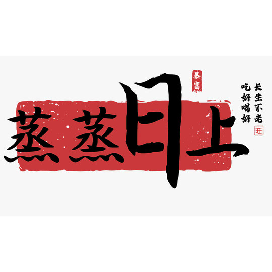 厨房防油贴纸蒸蒸日上灶台防水静电墙贴防火耐高温新居墙面装饰