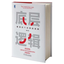 (when the net) The underlying logic clearly sees the undercard of this world Liu Runes Liu Runes 5 min Business School Each industry underlying logic analysis Launch of the open Life Business Thinking Social Management Communication Books